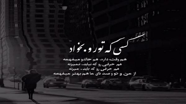 دلم غیر از تو هیچکس رو نمیخواد